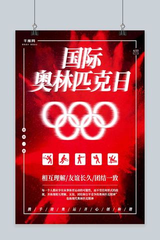 红色喷溅海报海报模板_红色奥林匹克日海报
