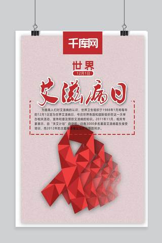 艾滋病丝带海报模板_红色丝带世界艾滋病日公益海报设计