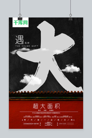 中国风大气黑红房地产海报