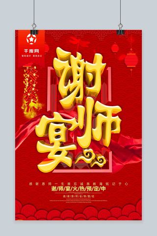 创意喜庆毕业谢师宴宣传海报设计