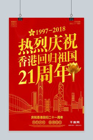 71建党香港回归海报模板_红色大气香港回归21周年海报