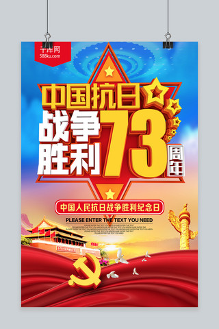 中国中国国旗海报模板_C4D中国抗日战争胜利73周年