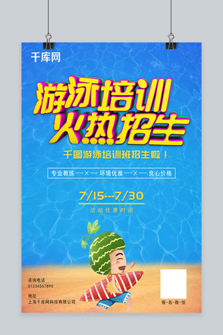 夏季游泳班培训火热招生宣传海报