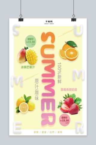 水果季海报海报模板_简约夏季水果冷饮海报