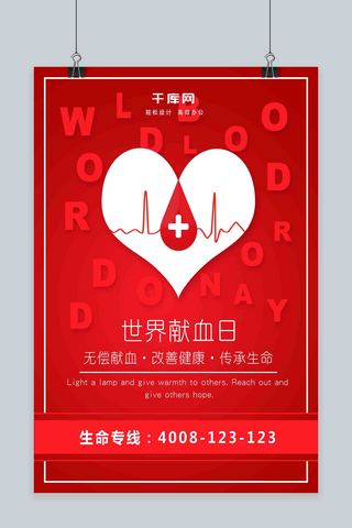 传承健康海报模板_世界献血日公益海报