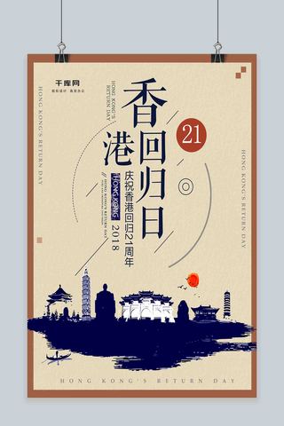 香港风景海报模板_简约创意香港回归21周年海报