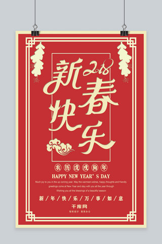 2018春节新春快乐狗年宣传海报
