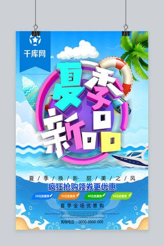 夏季新品夏季促销海报