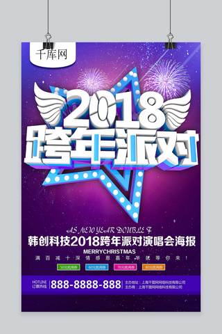 2018happynewyear新年快乐海报模板_2018跨年派对