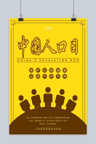 不孕不育卡通海报模板_黄色卡通手绘中国人口日节日海报