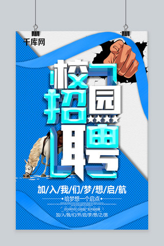 企业校园招聘海报海报模板_蓝色背景校园招聘海报