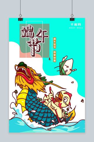 卡通手绘龙舟海报模板_端午节原创插画龙舟粽子促销海报素材