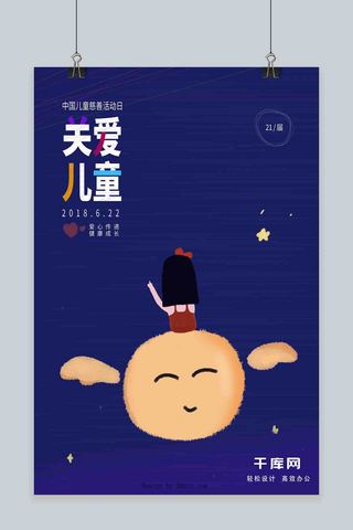 活动日海报模板_中国儿童慈善活动日