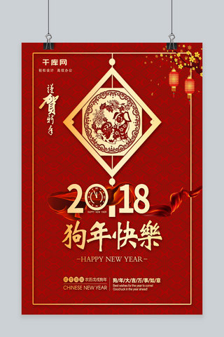 红色喜庆2018狗年快乐宣传海报