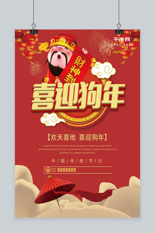 红色复古风喜迎狗年新春宣传海报