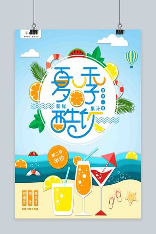 海滩风海报模板_微立体原创插画风夏日酷饮果汁促销海报