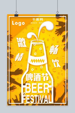 欧美风极简海报模板_欧美风啤酒节宣传海报