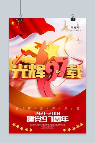 七一建党节的海报海报模板_光辉97-载建党节海报