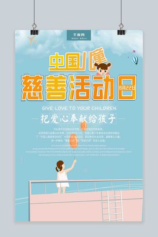 中国儿童慈善活动日海报模板_中国儿童慈善活动日蓝色原创插画公益海报