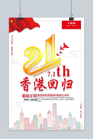 香港香港香港海报模板_简约 香港回归 21周年 节日海报