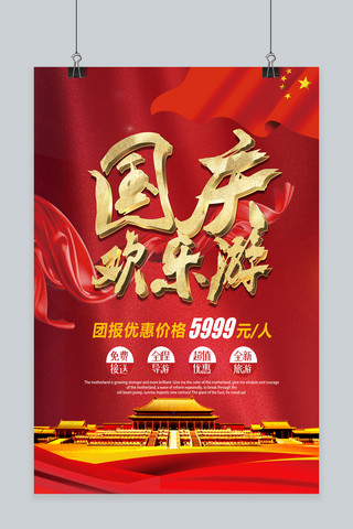 喜庆红色国庆欢乐游宣传海报