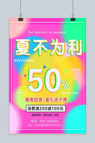 夏不为利海报模板_2018夏不为利促销海报设计