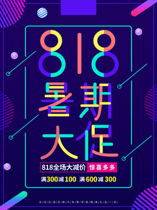 818暑假大促海报模板_多彩叠加字818暑期大促促销海报