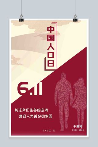 红色宣传人物海报模板_祥云文字人物中国人口日社区风红色宣传海报