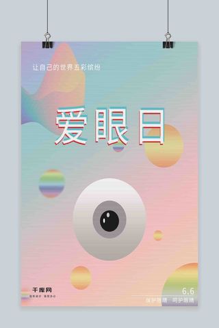 原创五彩缤纷爱眼日公益海报设计