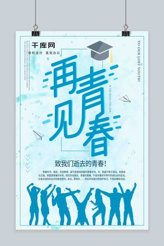 扁平风格海报海报模板_再见青春毕业季扁平风格海报