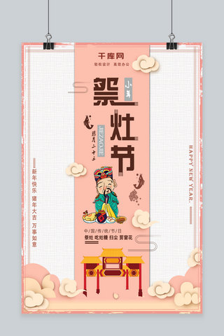 祭灶节小年节日海报