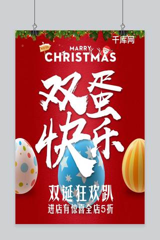 快乐双旦海报模板_双旦双诞双蛋元旦圣诞节海报设计