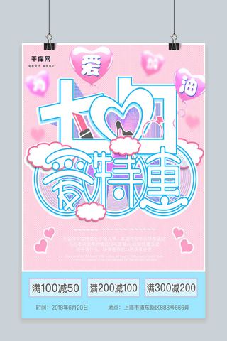 海报创意字体设计海报模板_七夕情人节创意字体设计清新原创节日海报