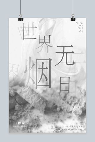 伤害海报模板_烟灰灰烬黑白简约风5月31日世界无烟日