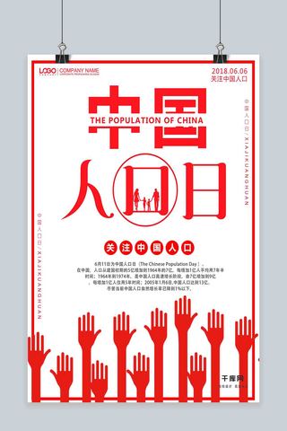 打击贩运人口日海报模板_红色简约大气中国人口日海报