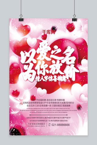 花瓣214海报模板_214浪漫情人节促销活动海报