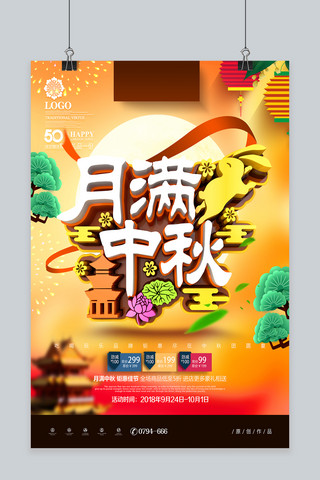 C4D创意时尚立体月满中秋中秋节促销海报