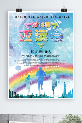 奔跑运动海报海报模板_泼墨水彩风亚运会宣传海报