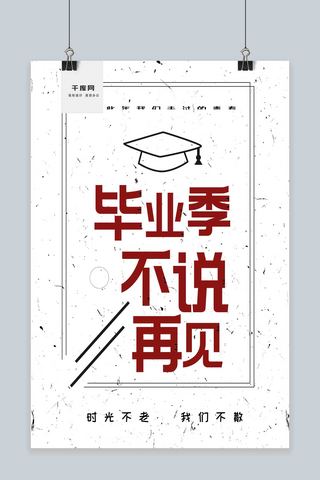 毕业季清新海报海报模板_毕业季不说再见小清新海报