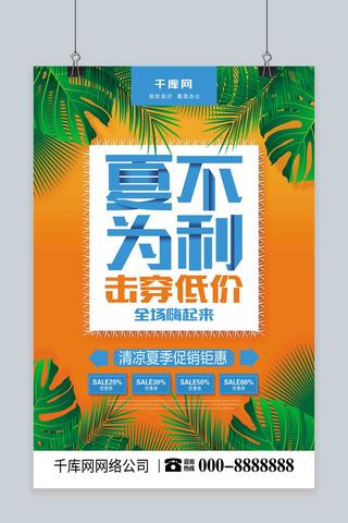 促销海报模板_小清新夏不为利击穿低价夏季促销海报