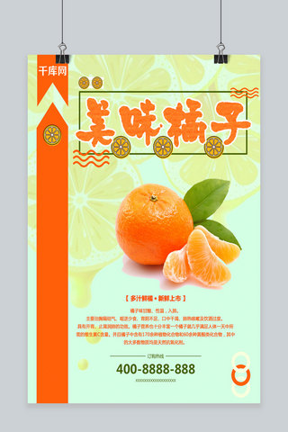 日系小清新美味橘子海报设计
