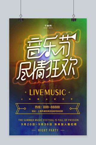 炫酷时尚音乐节渐变创意海报设计