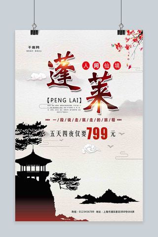 中国风仙境海报模板_中国风蓬莱旅游促销海报