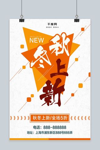 橘色简约秋冬新品上新商场宣传促销海报