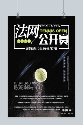 网球公开赛海报海报模板_法网公开赛黑色简约海报