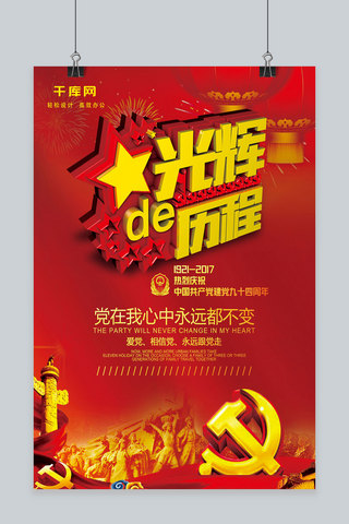 天坛建筑海报模板_光辉的历程喜庆红色党政海报