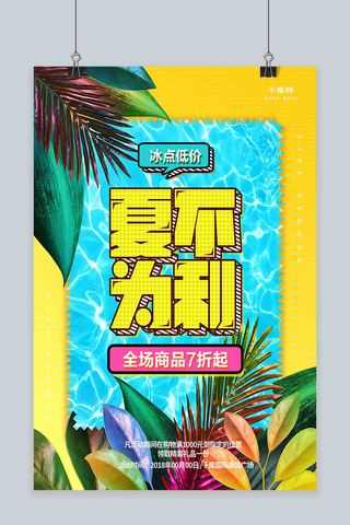 清新黄色夏季促销海报