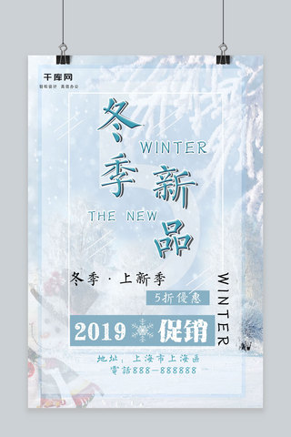 清凉雪花冬季新品促销优惠海报设计