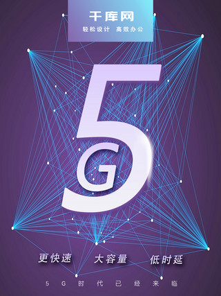 科技感5g时代海报模板_科技风5G时代海报 科技 快速 5