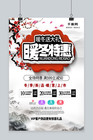 中国风红梅花海报模板_暖冬送大礼白色水墨风暖冬特惠海报设计